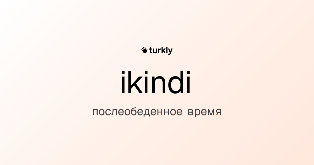 ikindi — послеобеденное время