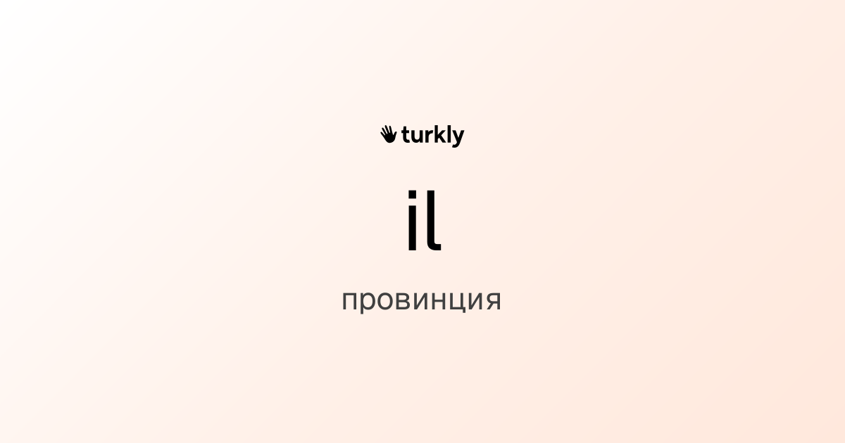 il — провинция