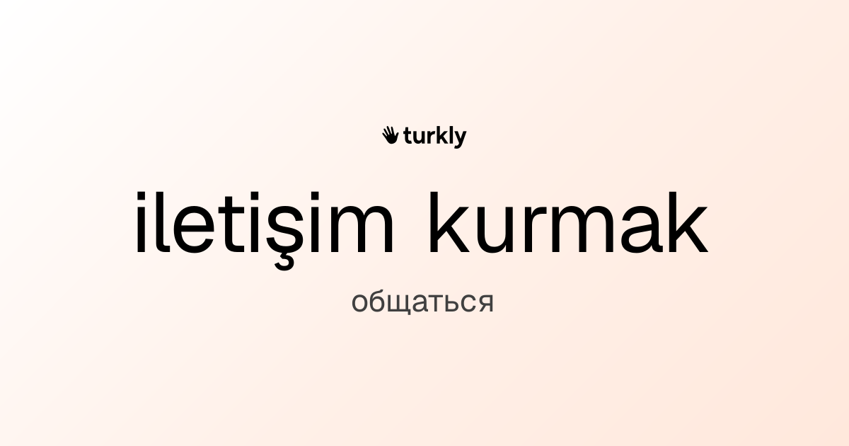 iletişim kurmak — общаться