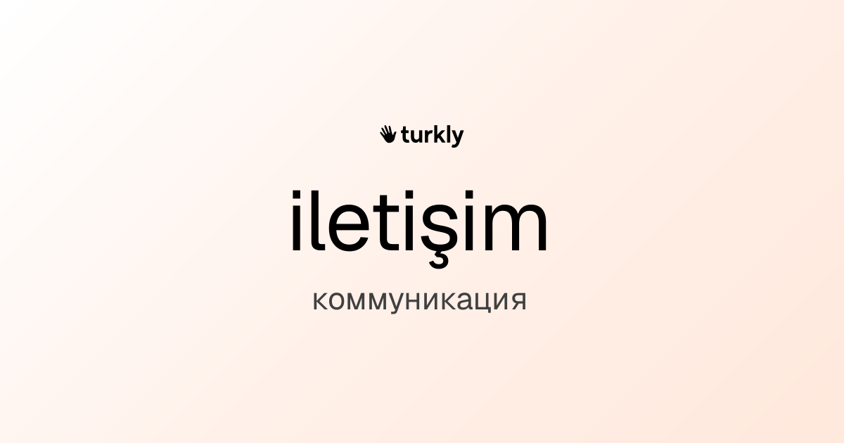 iletişim — коммуникация