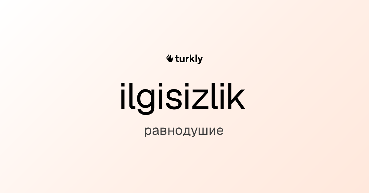 ilgisizlik — равнодушие