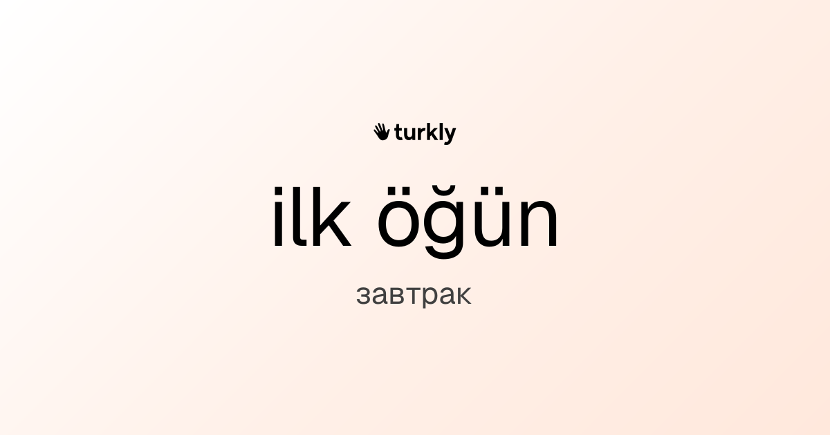 ilk öğün — завтрак