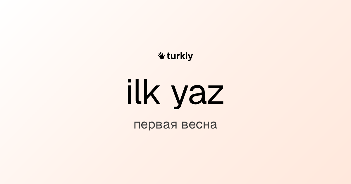 ilk yaz — первая весна