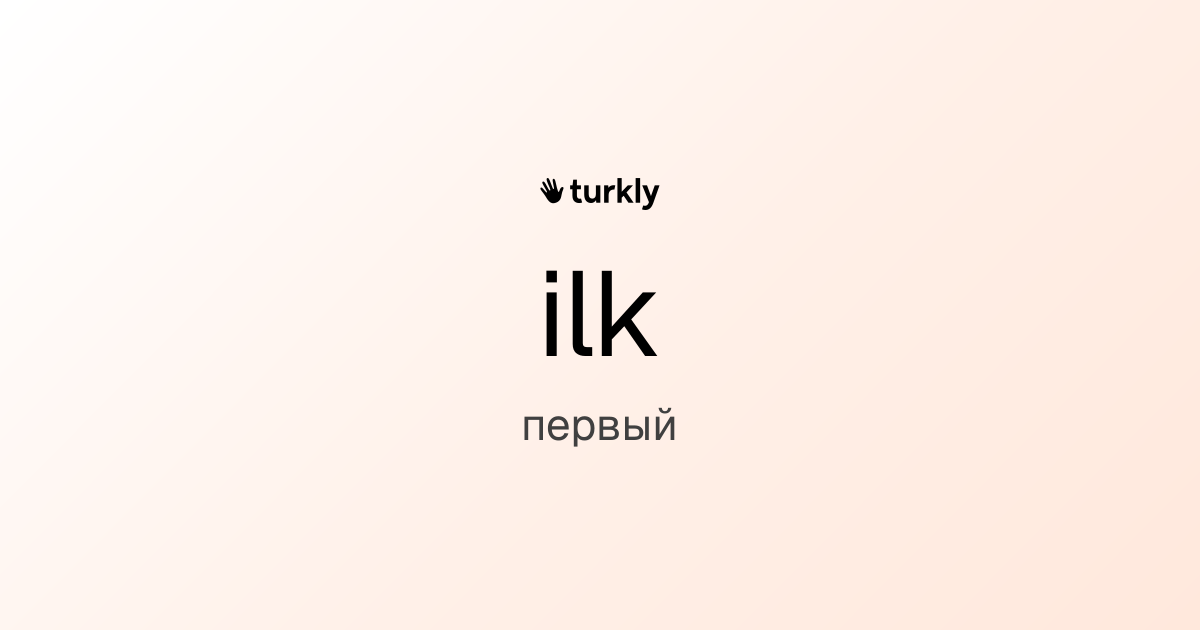 ilk — первый
