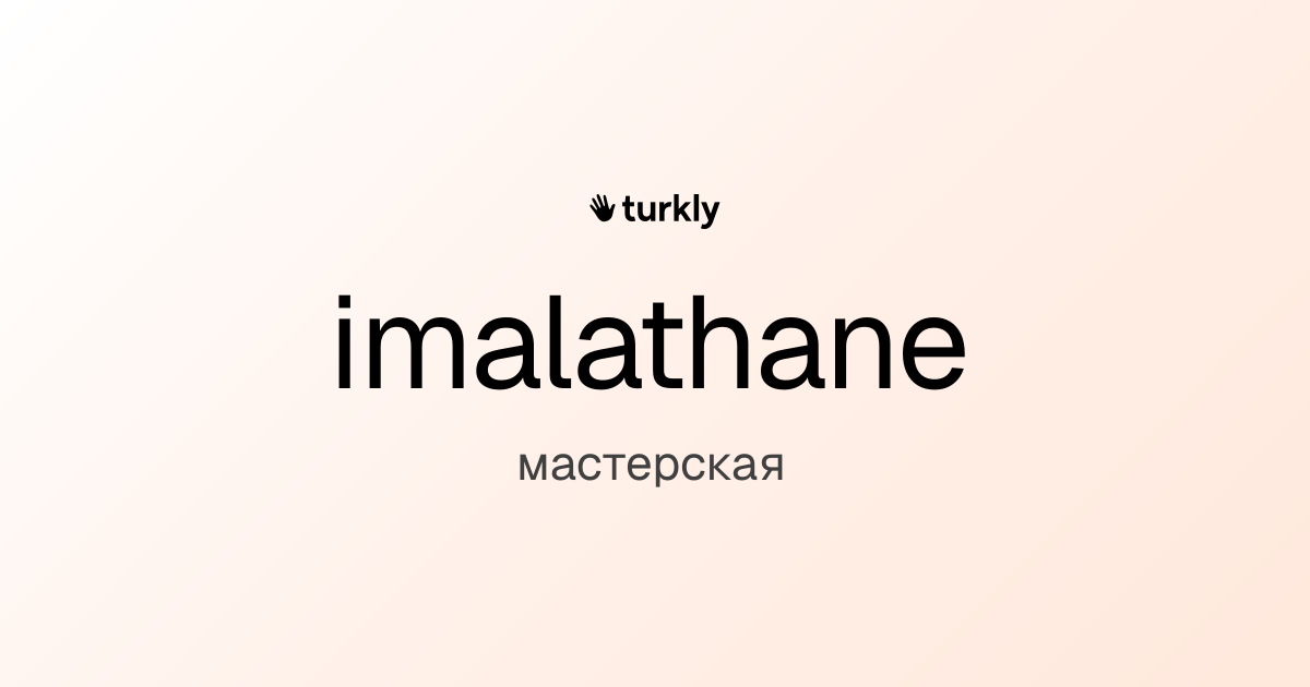 imalathane — мастерская