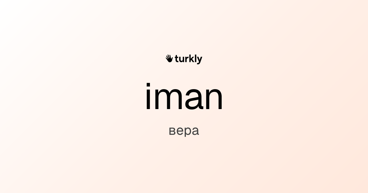 iman — вера