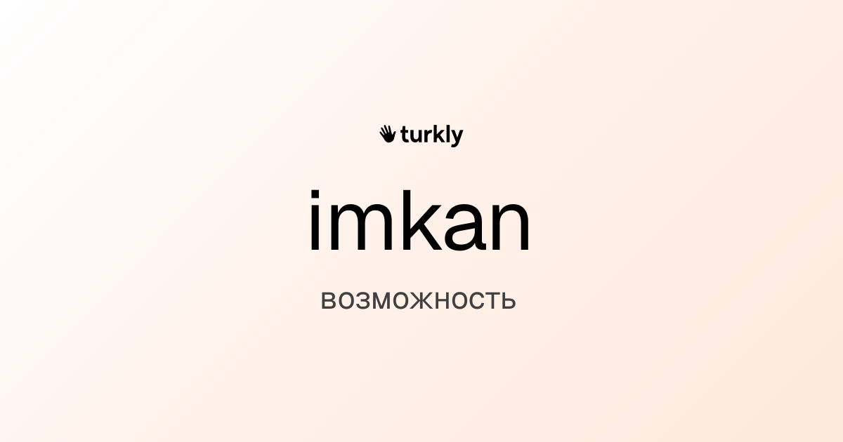 imkan — возможность