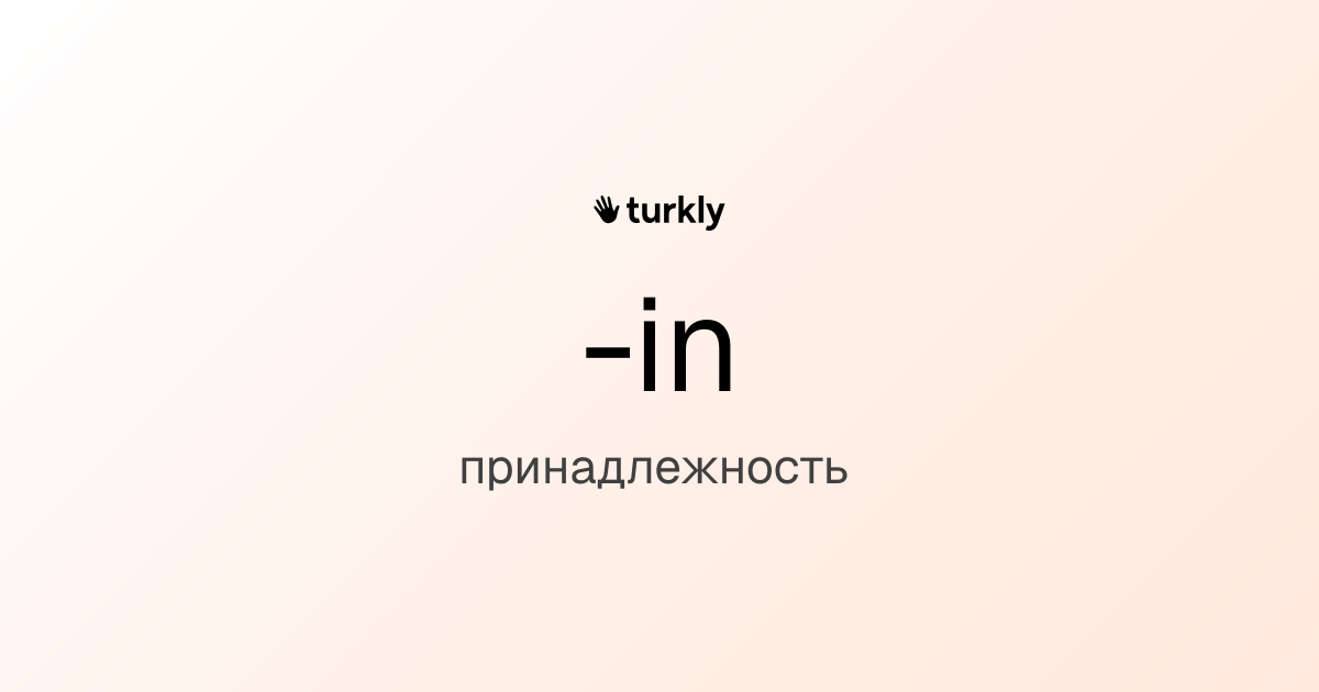 -in — принадлежность