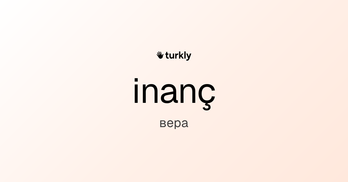 inanç — вера