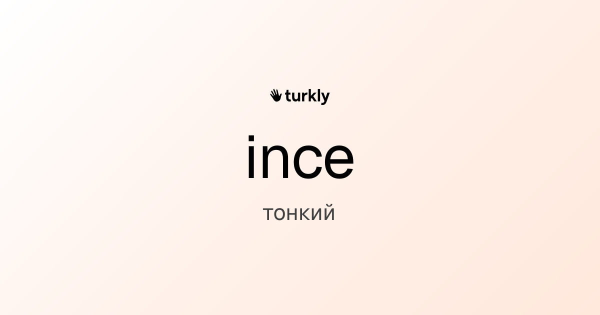 ince — тонкий
