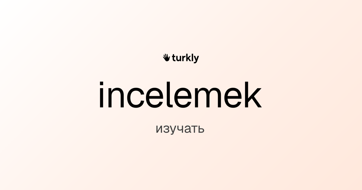 incelemek — изучать