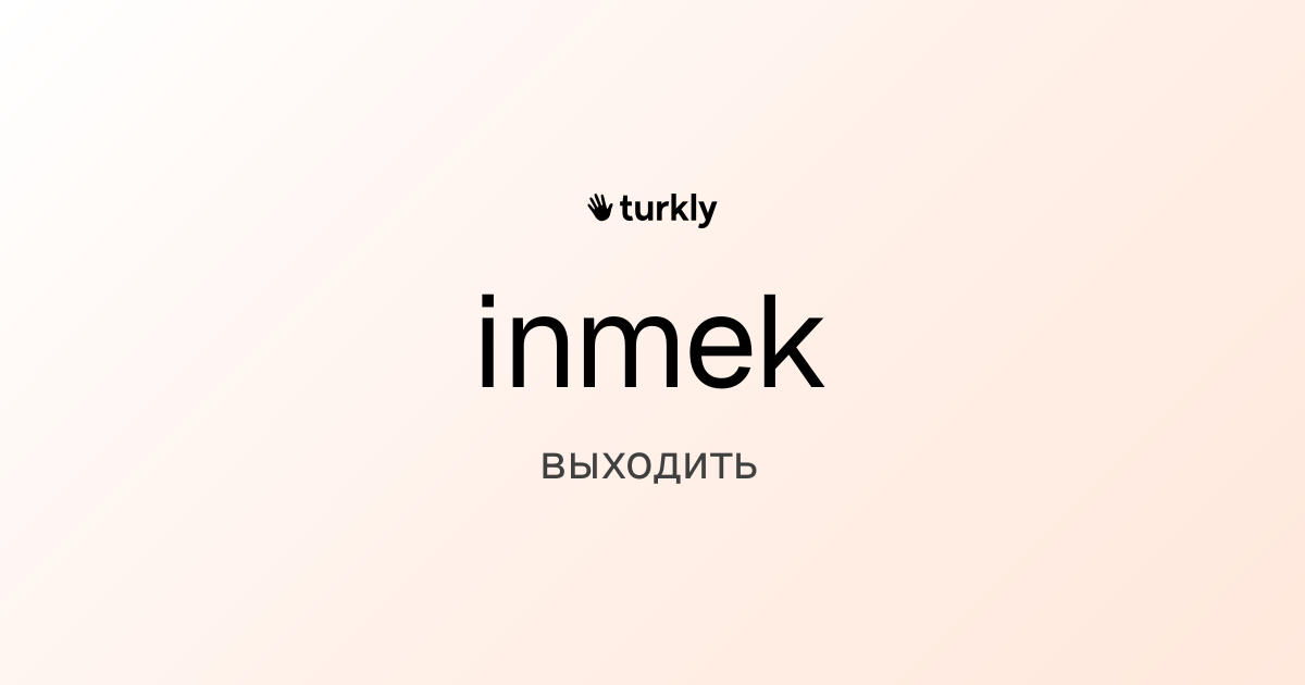 inmek — выходить