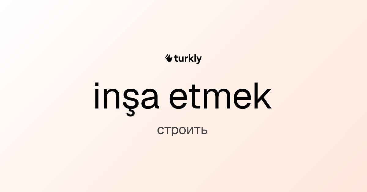 inşa etmek — строить