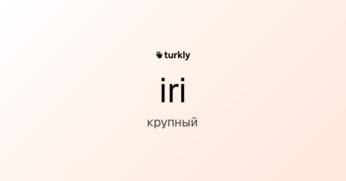 iri — крупный