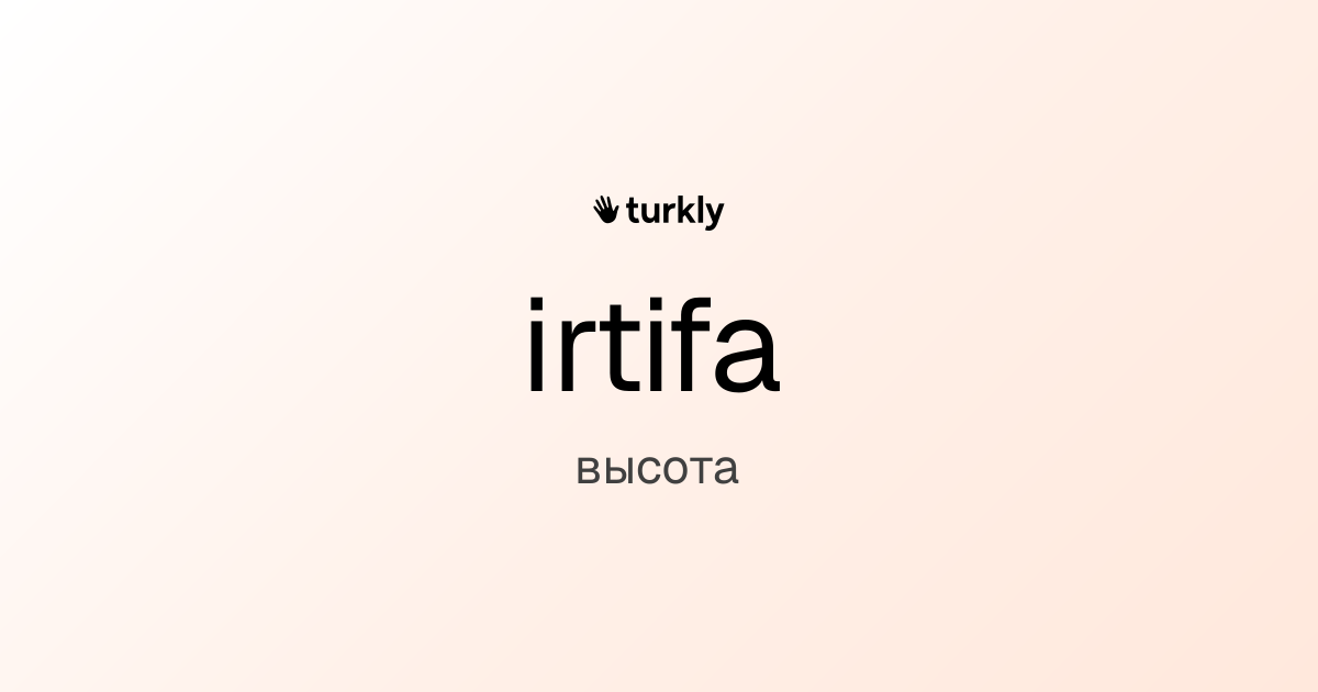 irtifa — высота