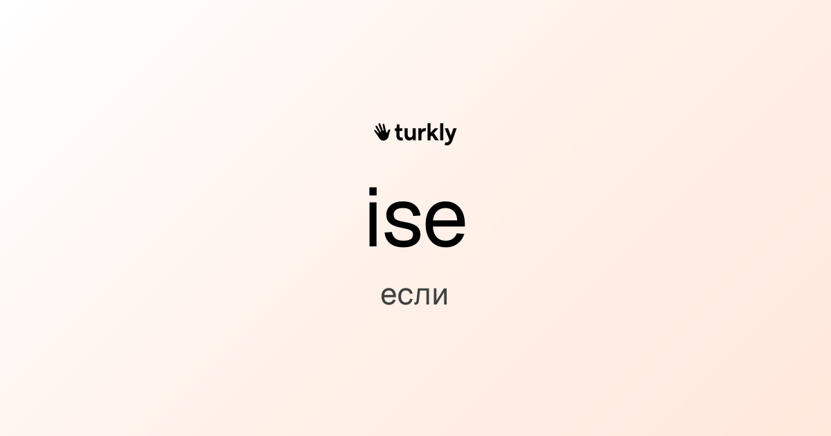 ise — если