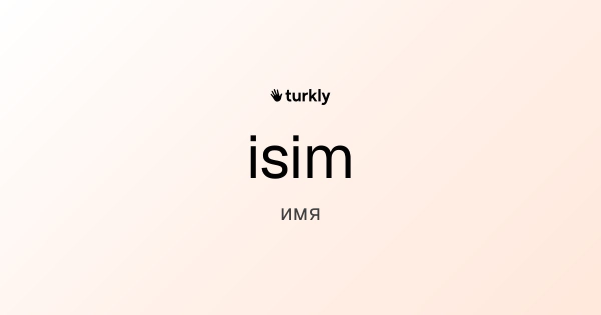 isim — имя