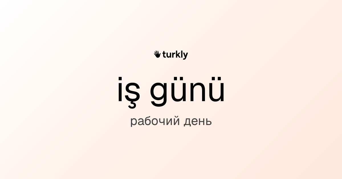 iş günü — рабочий день
