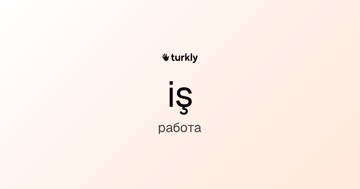 iş — работа