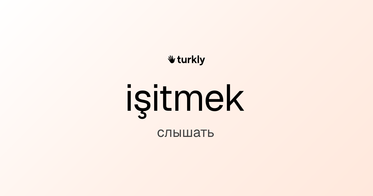 işitmek — слышать