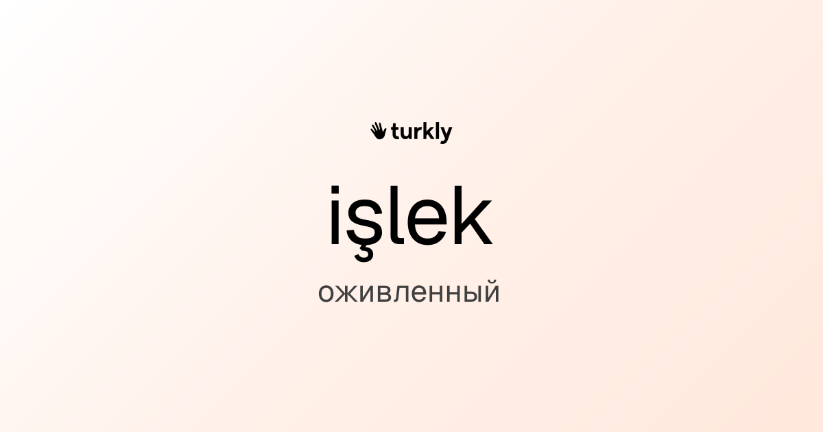 işlek — оживленный