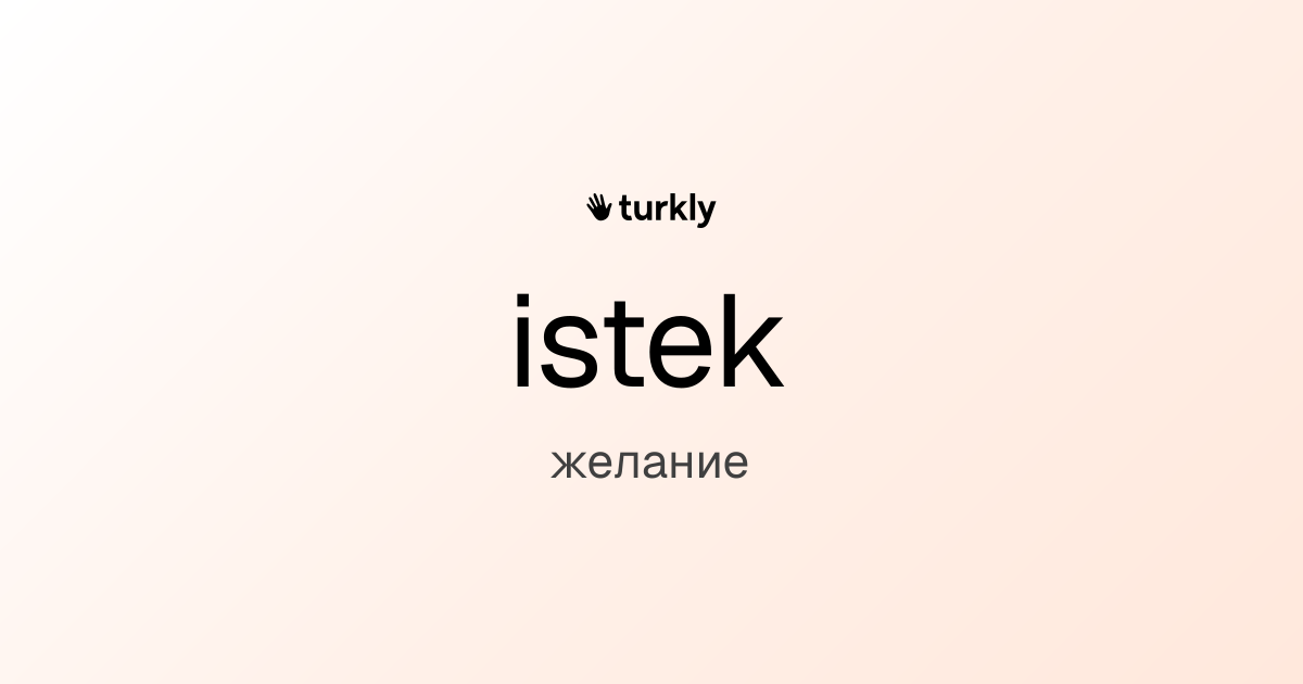 istek — желание