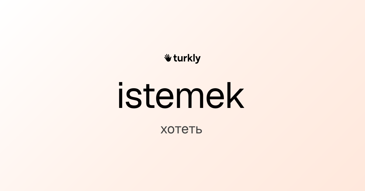 istemek — хотеть