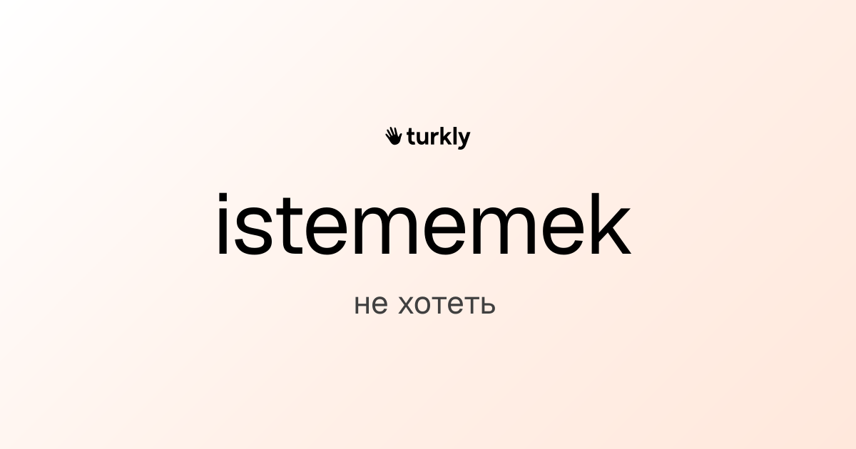 istememek — не хотеть