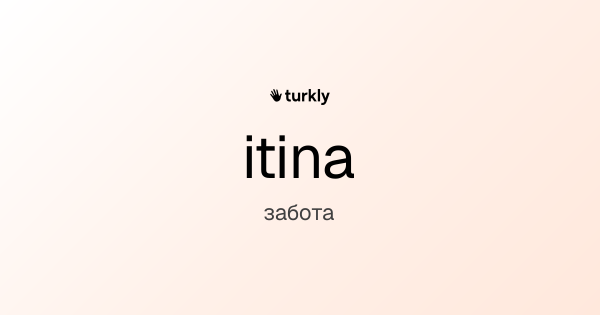itina — забота