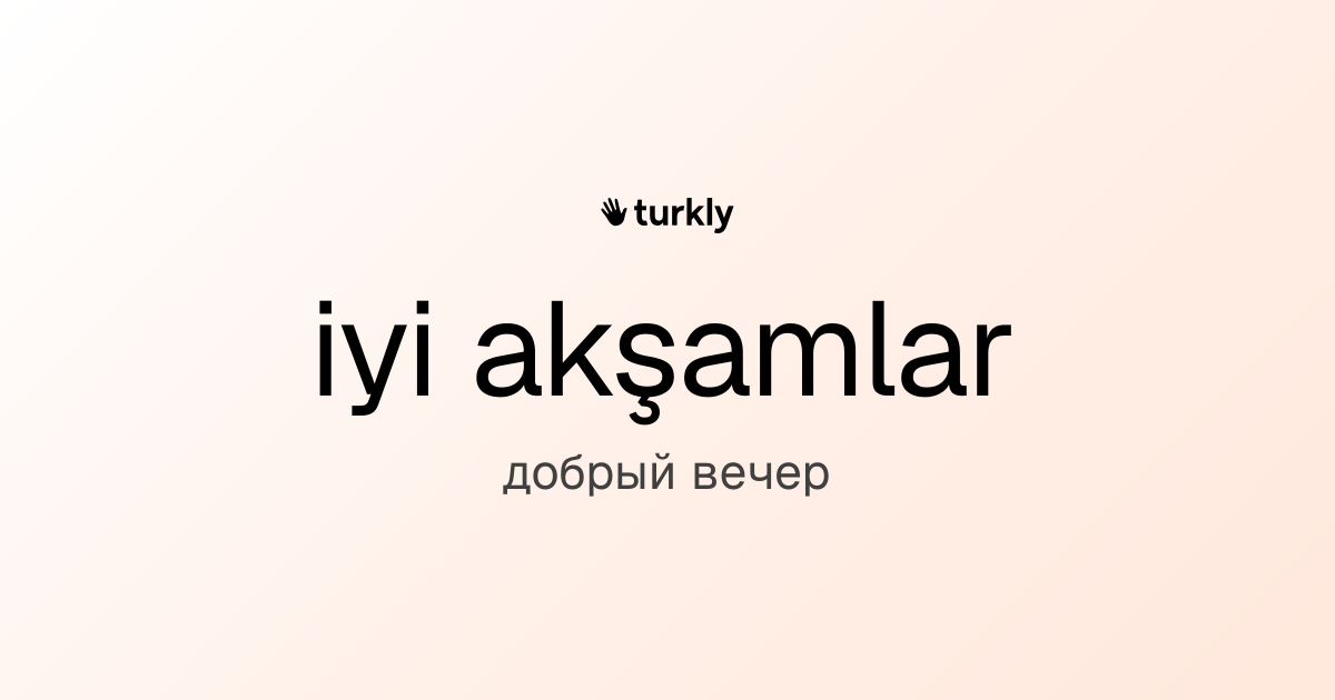 iyi akşamlar — добрый вечер