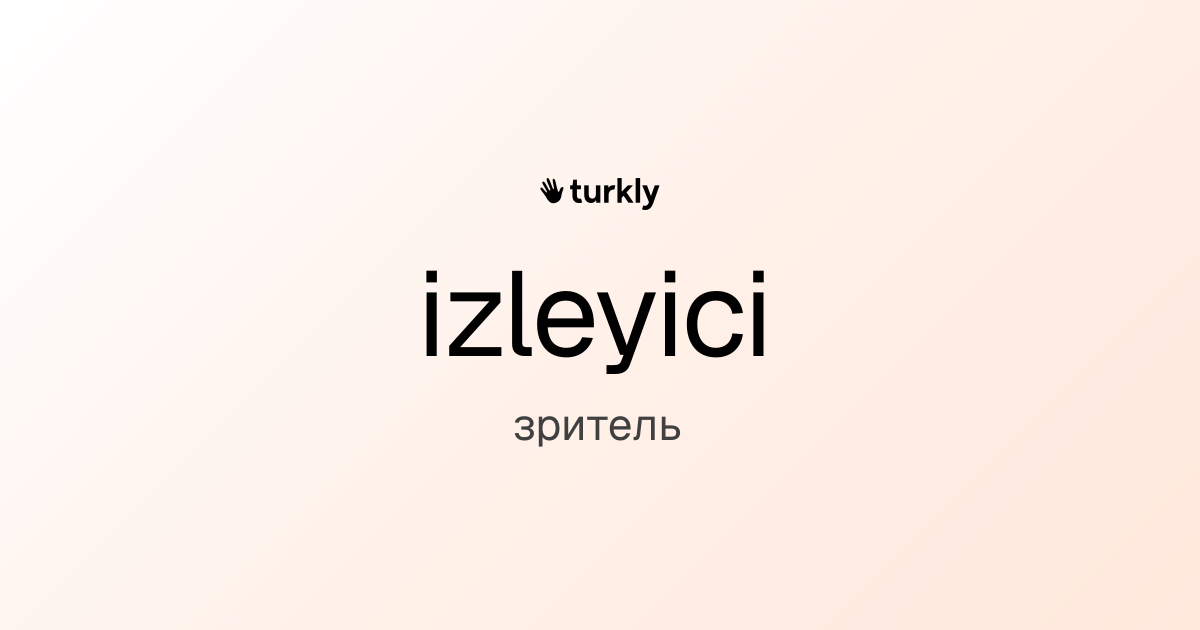 izleyici — зритель