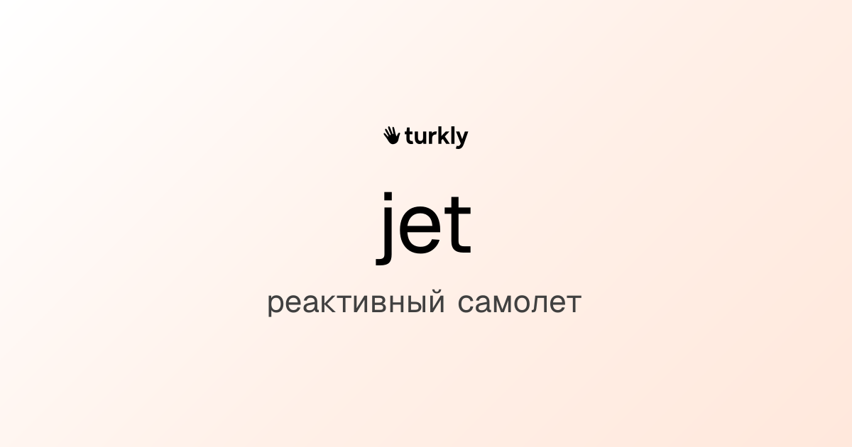 jet — реактивный самолет