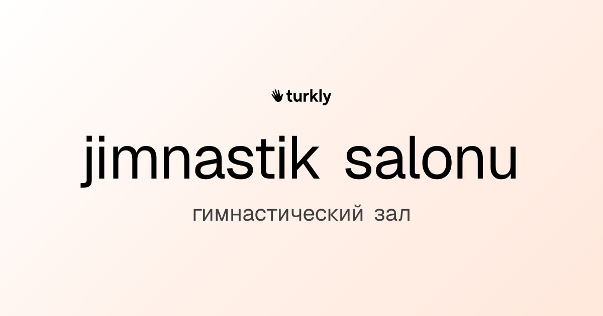 jimnastik salonu — гимнастический зал