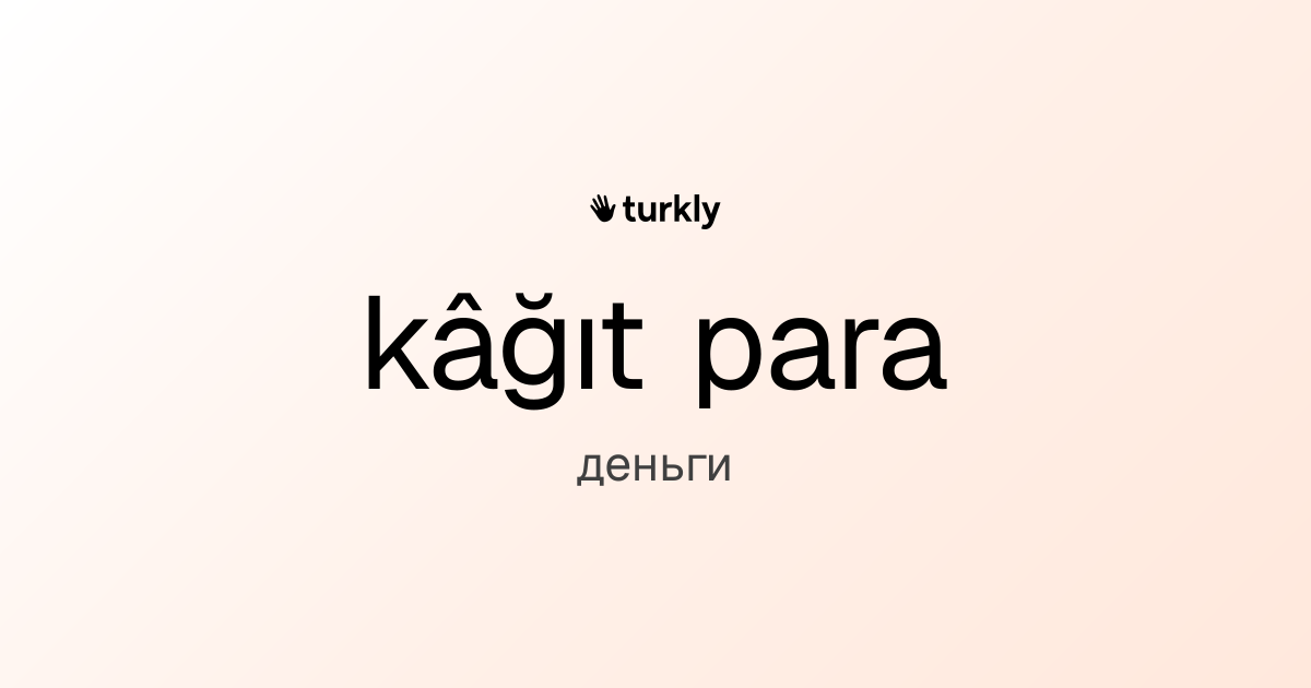 kâğıt para — деньги