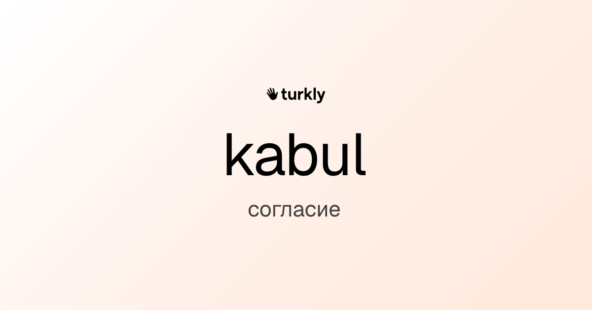 kabul — согласие