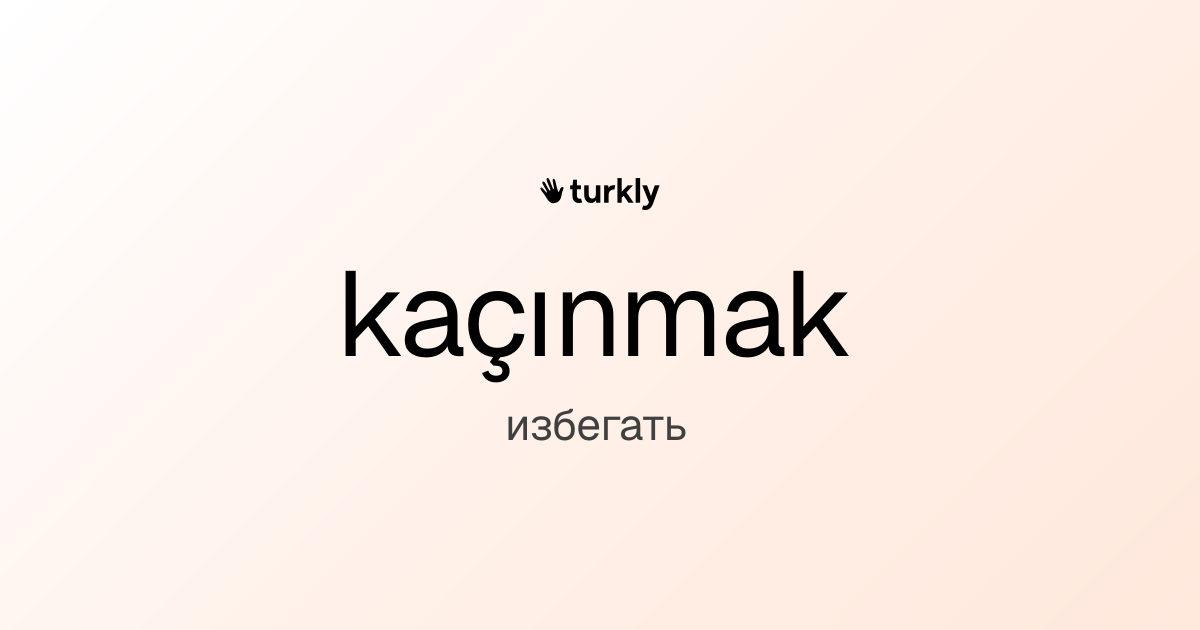 kaçınmak — избегать
