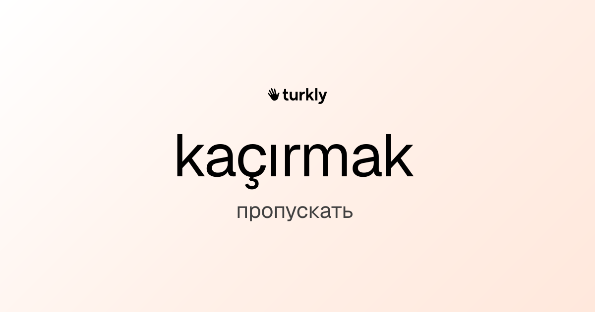 kaçırmak — пропускать