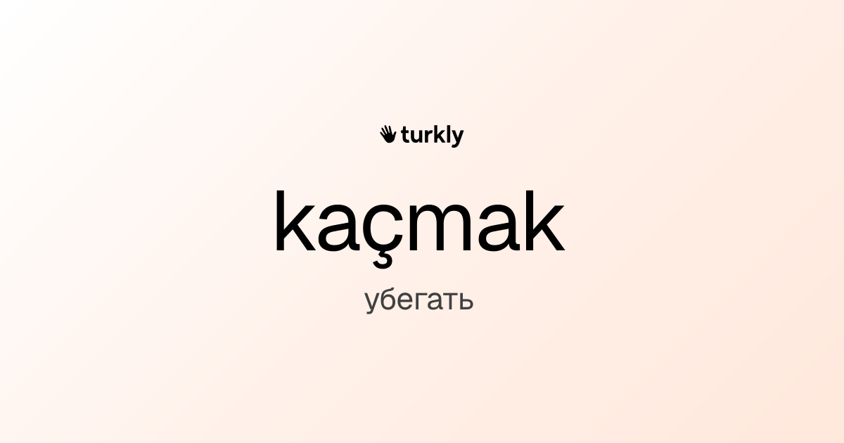 kaçmak — убегать