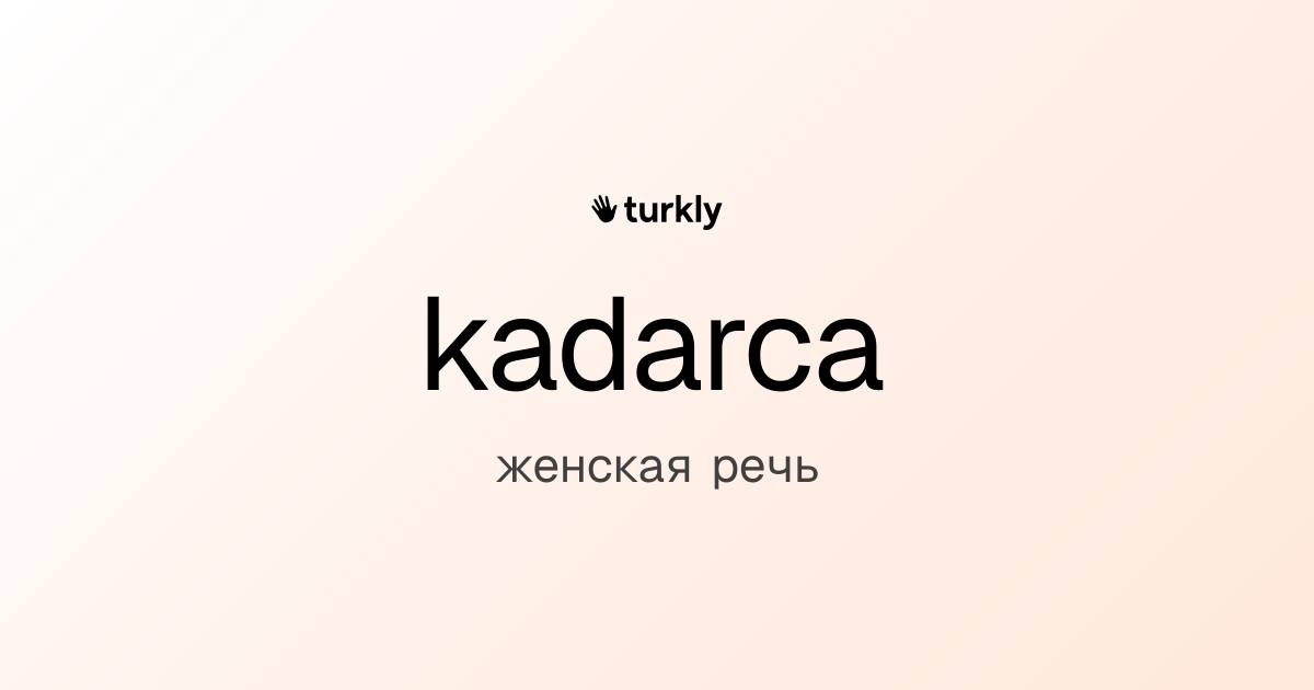 kadarca — женская речь