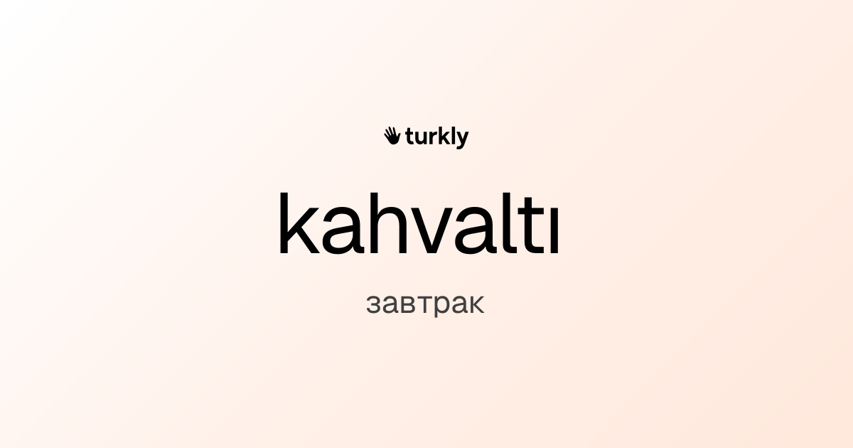 kahvaltı — завтрак