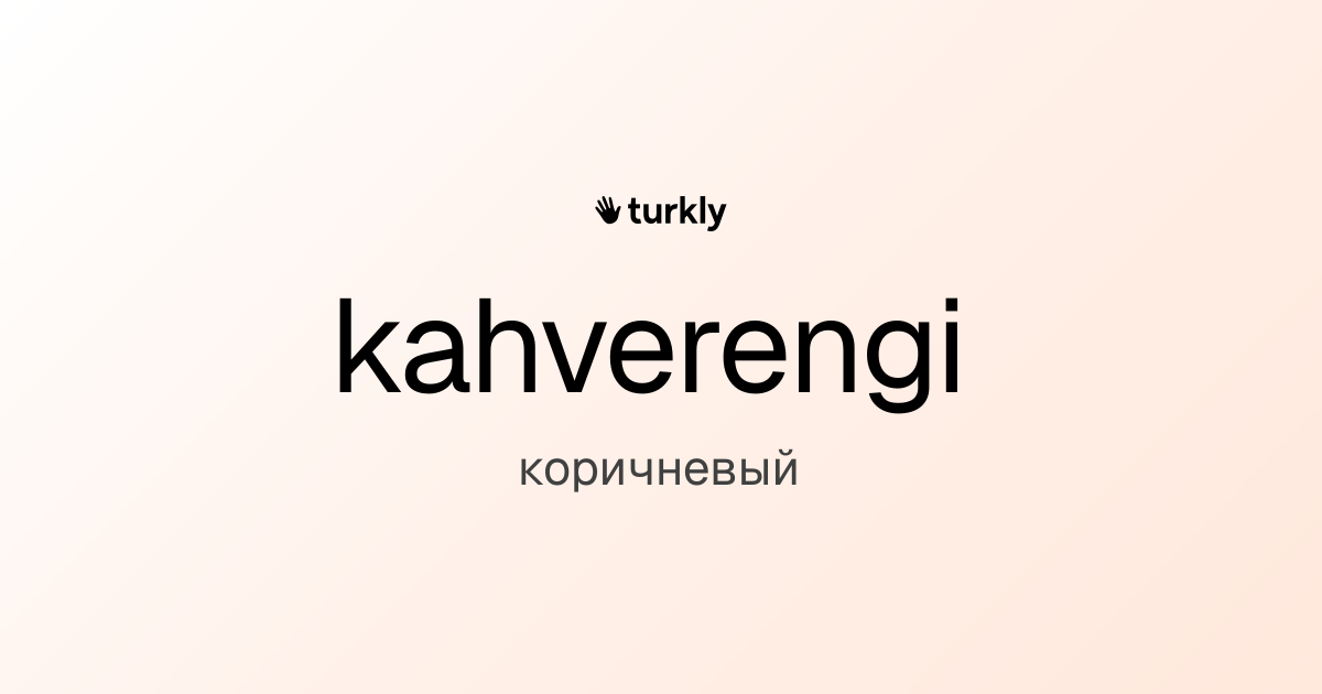 kahverengi — коричневый