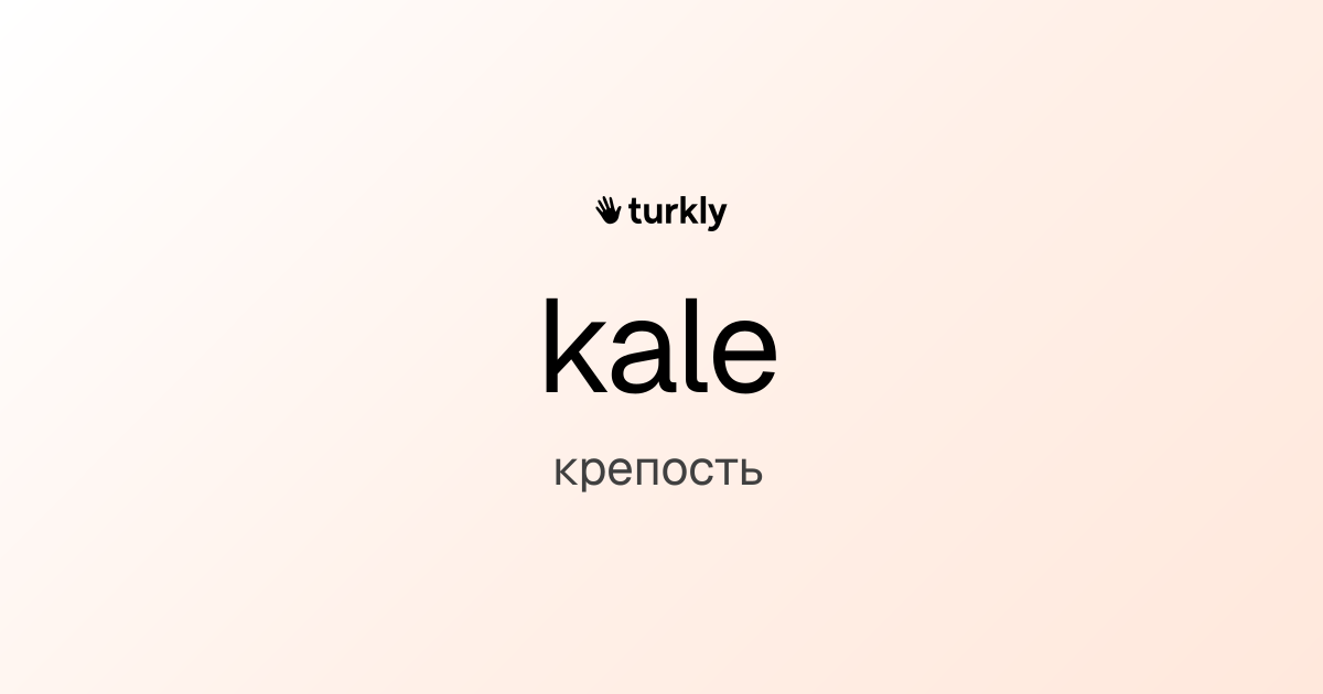 kale — крепость