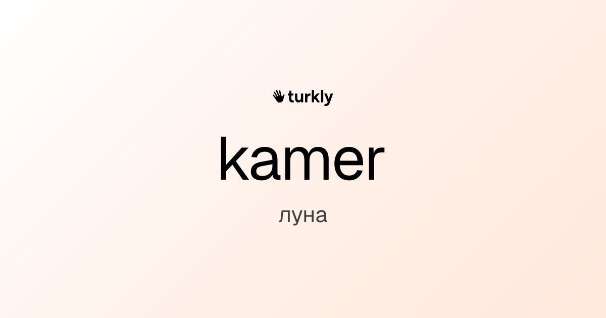 kamer — луна