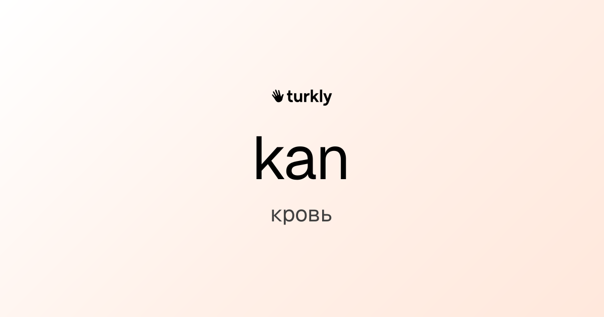 kan — кровь