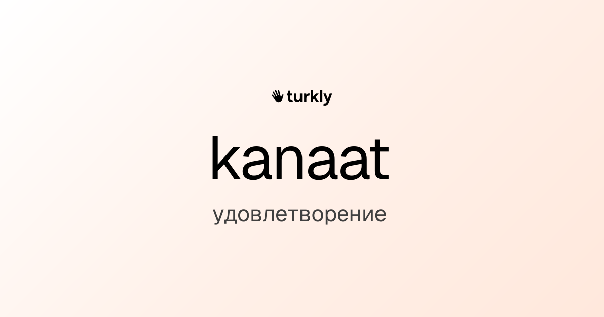 kanaat — удовлетворение