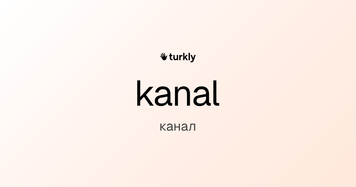 kanal — канал