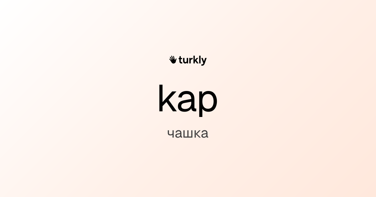 kap — чашка