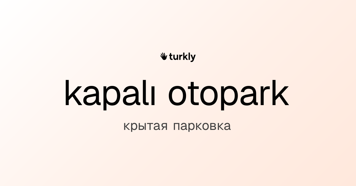kapalı otopark — крытая парковка
