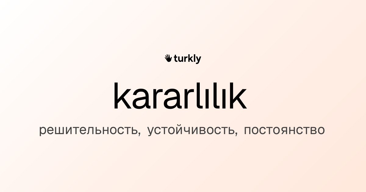 kararlılık — решительность, устойчивость, постоянство