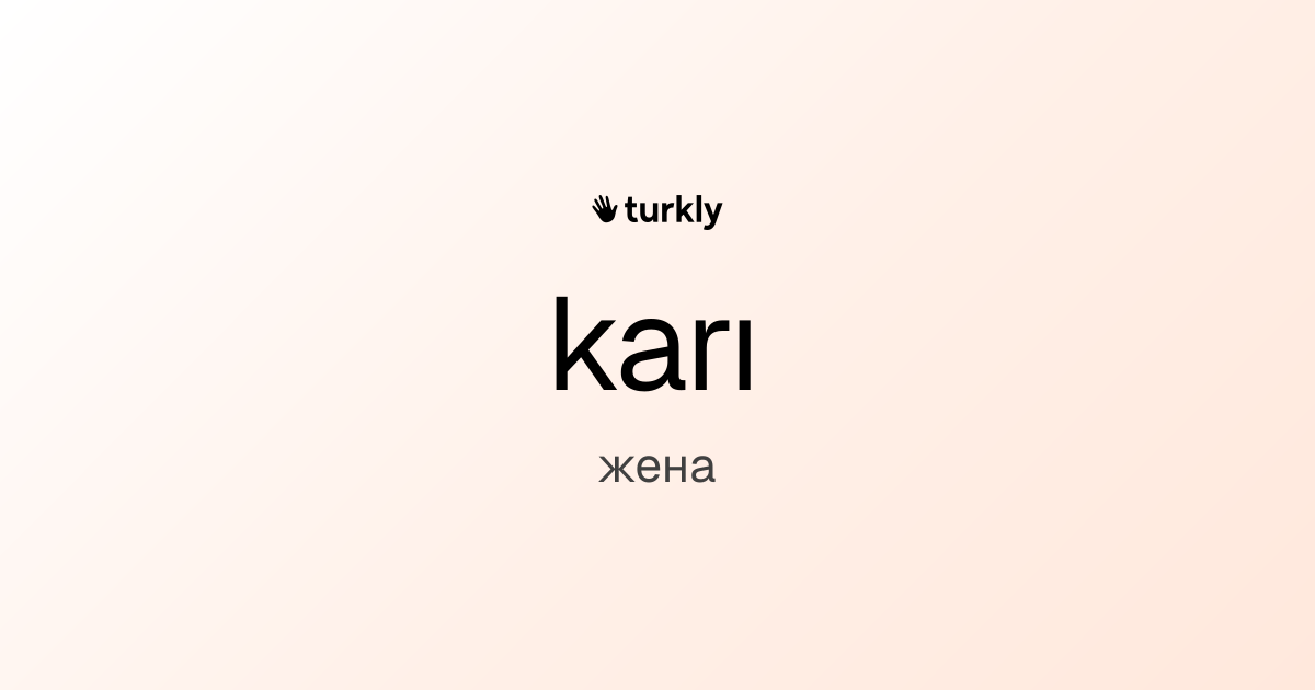 karı — жена